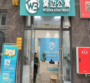 窝边公寓 新都店