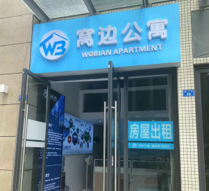 窝边公寓 温江店