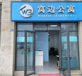 窝边公寓 百维店