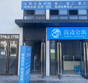 窝边公寓 绿地店